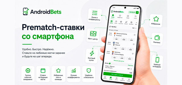 Прематч ставки со смартфона