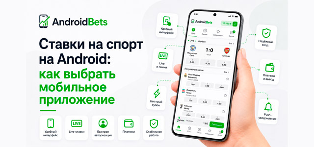 Как выбрать приложение для ставок на андроид